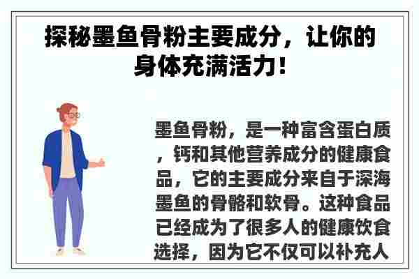 探秘墨鱼骨粉主要成分，让你的身体充满活力！